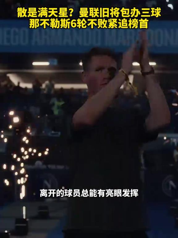 魚缸論的含金量還在上升！曼聯(lián)舊將包辦三球，那不勒斯緊追榜首！